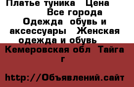 Платье-туника › Цена ­ 2 500 - Все города Одежда, обувь и аксессуары » Женская одежда и обувь   . Кемеровская обл.,Тайга г.